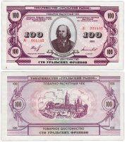 Купить 100 уральских франков 1991