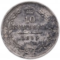 купить 10 копеек 1853 СПБ-HI
