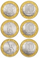 Купить Комплект 10 рублей 2015 серии "70 лет Победы в Великой Отечественной войне", 3 монеты