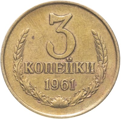 купить 3 копейки 1961