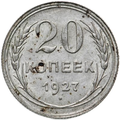 купить 20 копеек 1927