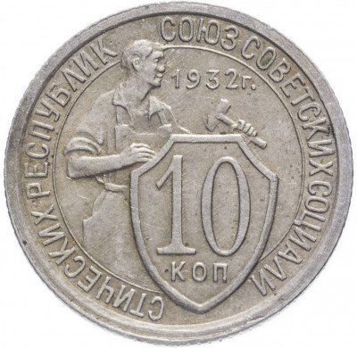 купить 10 копеек 1932