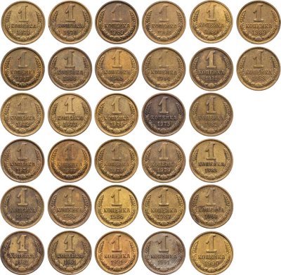 купить Полный набор 1-копеечных монет позднего СССР из 32 монет 1961-1991