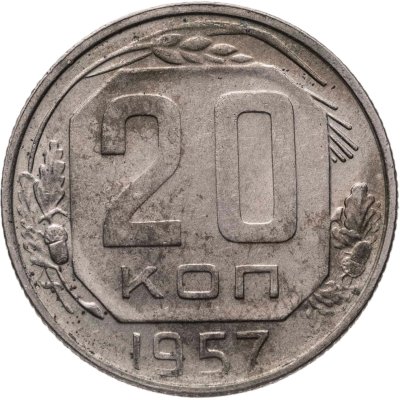 купить 20 копеек 1957