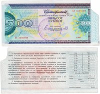 купить Сберегательный Сертификат Сберегательного Банка СССР 1988 года 500 рублей