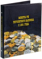 купить Альбом для монет РФ регулярного выпуска с 1991 года