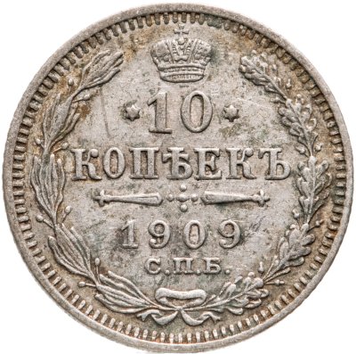 купить 10 копеек 1909 СПБ-ЭБ