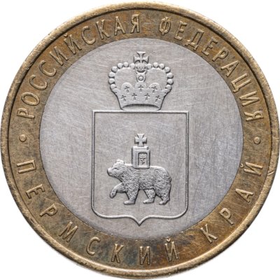 купить 10 рублей 2010 СПМД Пермский край