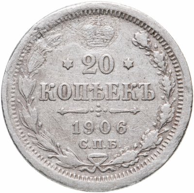 купить 20 копеек 1906 СПБ-ЭБ