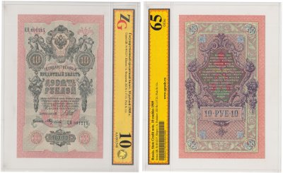 купить 10 рублей 1909 управляющий Шипов, кассир Федулеев, в слабе, слаб ZG GUnc 65 ПРЕСС