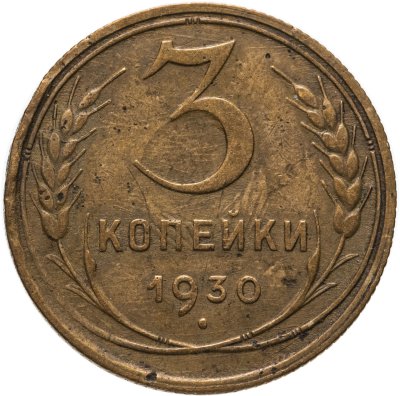 купить 3 копейки 1930