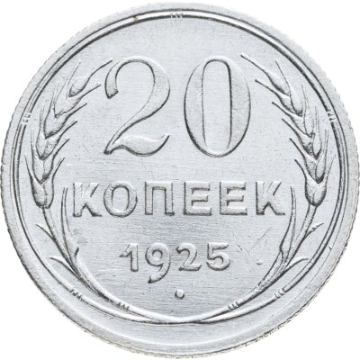 купить 20 копеек 1925
