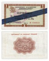 купить ВНЕШПОСЫЛТОРГ чек 1 рубль 1972 синяя полоса