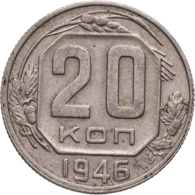 купить 20 копеек 1946