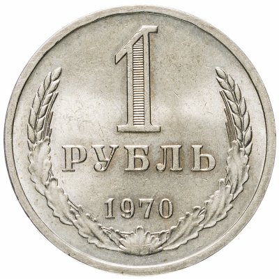 купить 1 рубль 1970