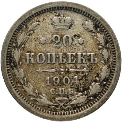 купить 20 копеек 1904 СПБ-АР
