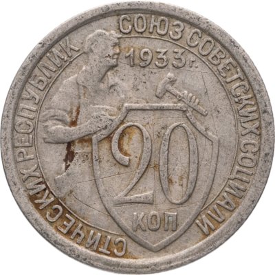 купить 20 копеек 1933