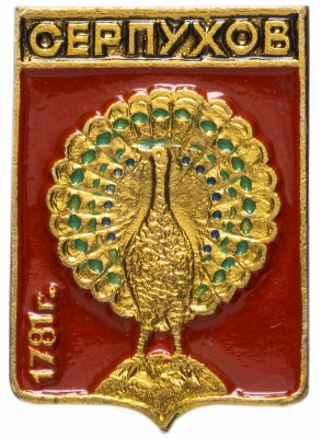 купить Значок СССР 1978г "Серпухов", Геральдика, Булавка