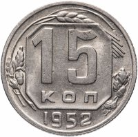 Купить 15 копеек 1952