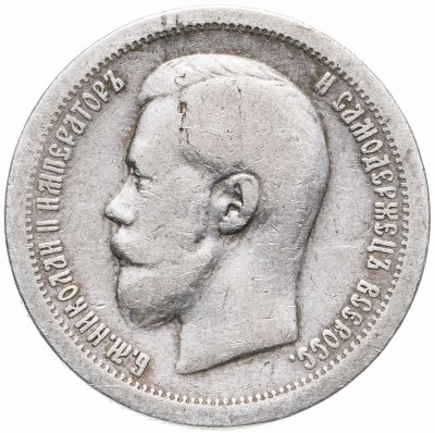 купить 50 копеек 1899 *