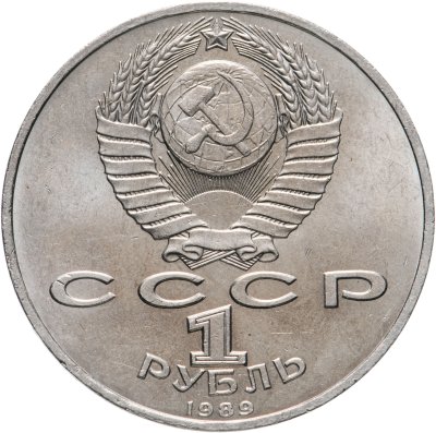 купить 1 рубль 1989 "100 лет со дня рождения Хамзы Ниязи"