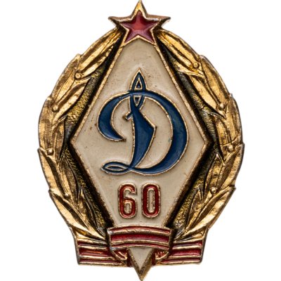 купить Знак "60 лет Динамо"
