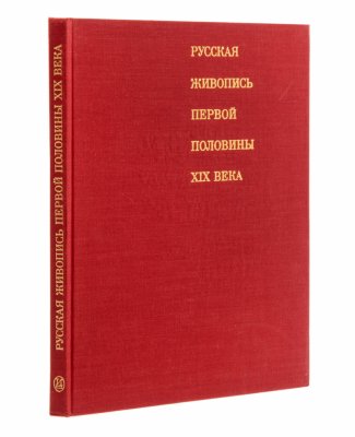 купить Книга "Русская живопись первой половины XIX века", бумага, печать, изд. "Искусство", г. Москва, СССР, 1978 г.