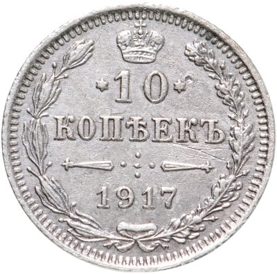 купить 10 копеек 1917 ВС