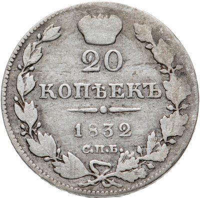 купить 20 копеек 1832 СПБ-НГ