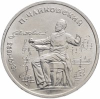 купить 1 рубль 1990 "150 лет со дня рождения П.И. Чайковского"