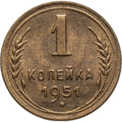 купить 1 копейка 1951