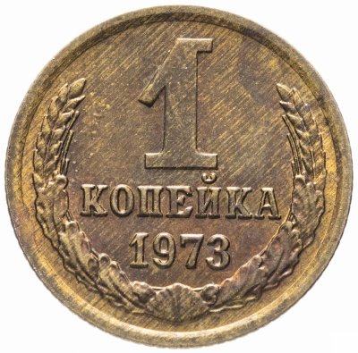 купить 1 копейка 1973