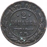Купить 2 копейки 1871 ЕМ