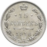 Купить 15 копеек 1916 без инициалов минцмейстера, монетный двор в г. Осака (Япония)