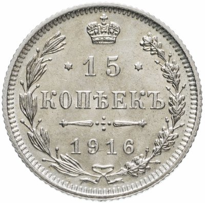 купить 15 копеек 1916 без инициалов минцмейстера, монетный двор в г. Осака (Япония)