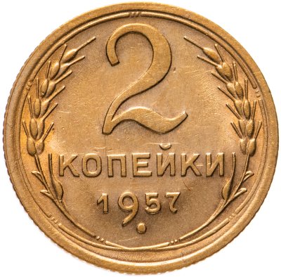 купить 2 копейки 1957