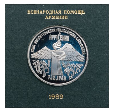 купить 3 рубля 1989 Proof годовщина землетрясения в Армении , в футляре Госбанка СССР