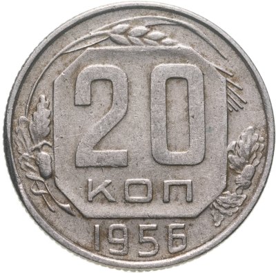 купить 20 копеек 1956