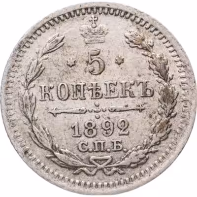 купить 5 копеек 1892 СПБ-АГ