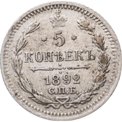 купить 5 копеек 1892 СПБ-АГ