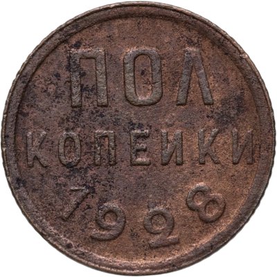 купить полкопейки 1928