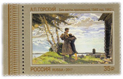 купить 35 рублей 2017 "Без вести пропавший", 1946, А.П. Горский"
