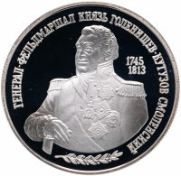 Купить 2 рубля 1995 ММД 250-летие со дня рождения М.И. Кутузова