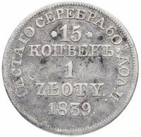 Купить 15 копеек - 1 злотый 1839 MW русско-польские