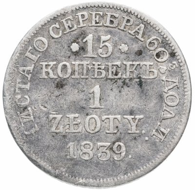 купить 15 копеек - 1 злотый 1839 MW русско-польские