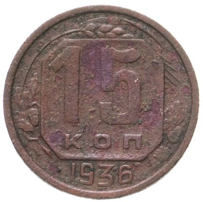 купить 15 копеек 1935-1945 случайный год