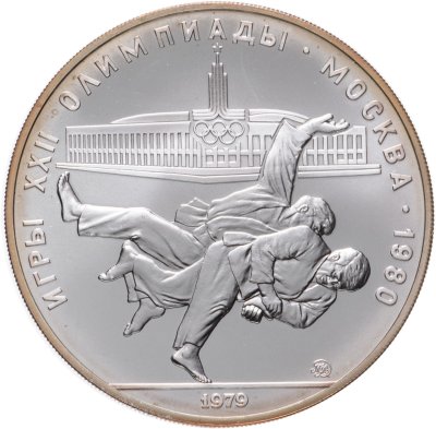 купить 10 рублей 1979 "XXII летние Олимпийские игры 1980 в Москве: Дзюдо"
