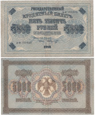 купить 5000 рублей 1918 управляющий Пятаков, кассир Шмидт, водяной знак "Горизонтальный ковер"