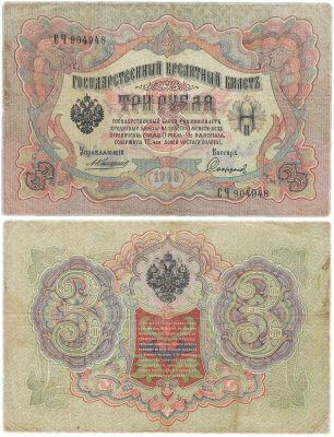 купить 3 рубля 1905 управляющий Коншин, кассир Софронов