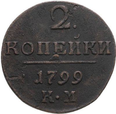 купить 2 копейки 1799 КМ